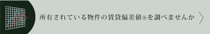 所有されている物件の賃貸偏差値を調べませんか