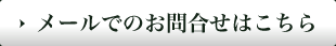メールでのご相談