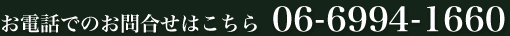 電話でのご相談：06-6994-1660