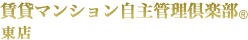 賃貸マンション自主管理倶楽部 東店
