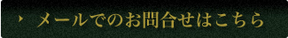 メールでのお問合せはこちら