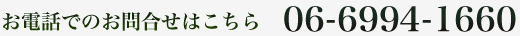 お電話でのお問合せはこちら06-6994-1660