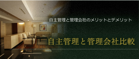 自主管理と管理会社比較