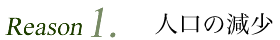 人口の減少