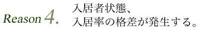 入居者状態、入居率の格差が発生する