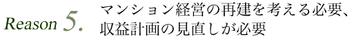 マンション経営の再建も考える必要、収益計画の見直しが必要