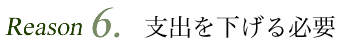 支出を下げる必要