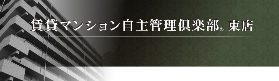 賃貸マンション自主管理倶楽部東店